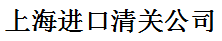 上海进口清关公司